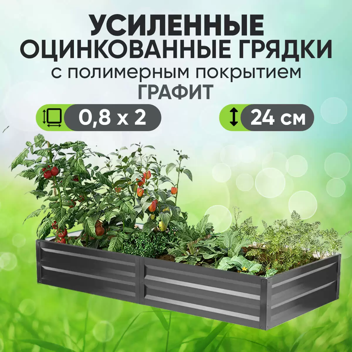 Усиленная грядка Графит (0,8 х 2)